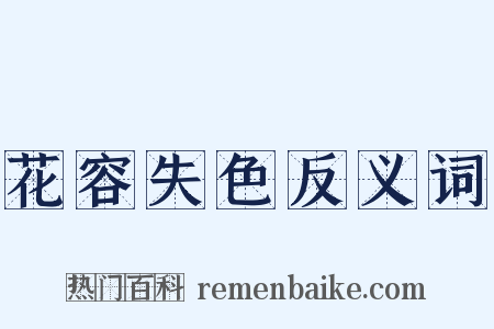 花容失色反义词是什么意思的图片